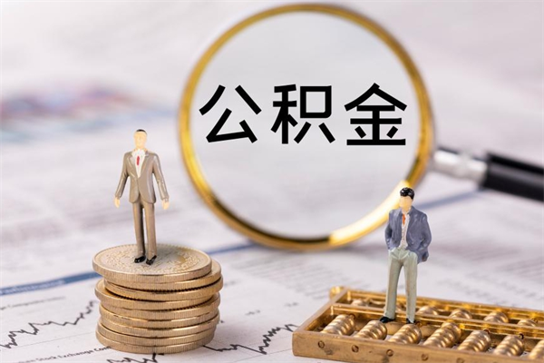 济源离职一个月能取公积金吗（离职后公积金一次最多可以取多少）