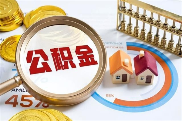 济源离职可以取住房公积金吗（离职能取公积金么）