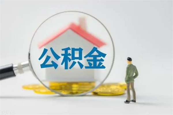 济源公积金离职6个月怎么提（公积金离职六个月怎么提取）