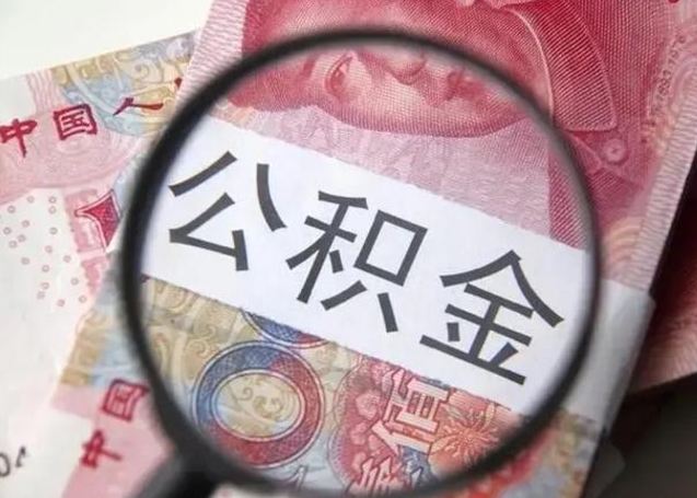 济源离职如何取公积金（离职取公积金流程）