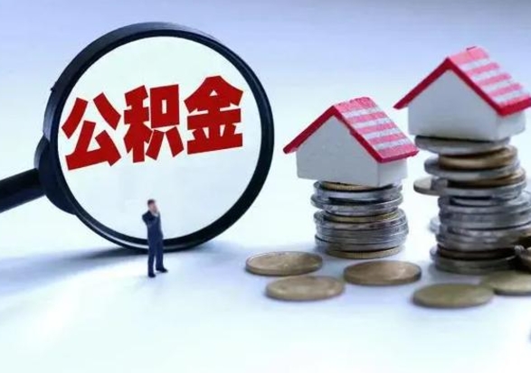 济源不离职住房公积金怎么取（不离职住房公积金怎么提取）