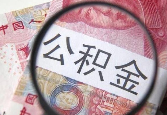 济源公积金能领取（可以领公积金交房款吗）