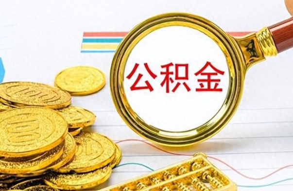 济源离职了怎么领取公积金（离职了公积金提取流程）