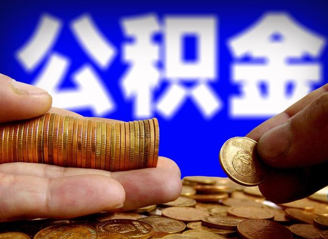 济源离职半年后公积金可取出（离职半年后公积金怎么取）